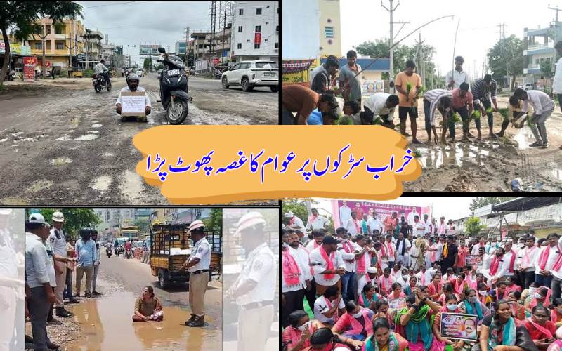 تلنگانہ میں خستہ حال سڑکوں کے خلاف عوام اور بی آر ایس کا احتجاج،حکومت سے مرمت کا مطالبہ